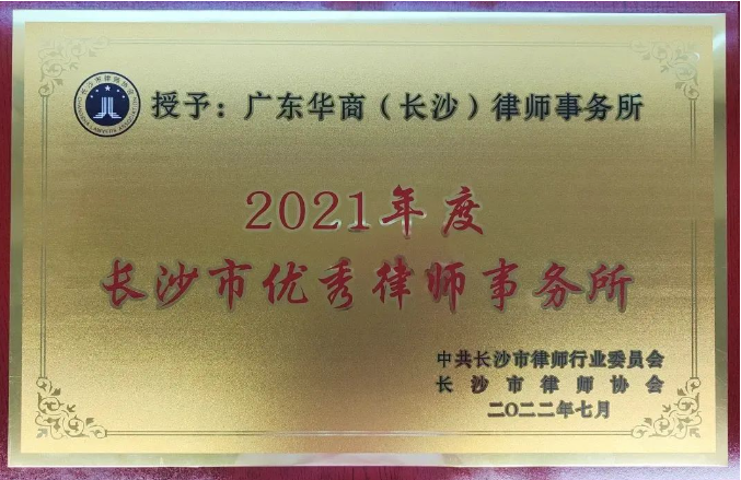 https://www.huashanglawyer.com/mtsc/uploads//old/news/month_2208/202208151009398472.png